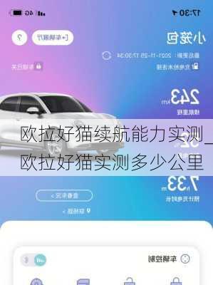 欧拉好猫续航能力实测_欧拉好猫实测多少公里