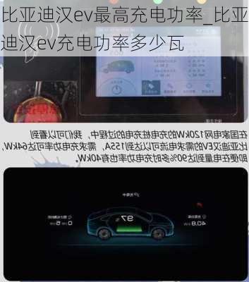 比亚迪汉ev最高充电功率_比亚迪汉ev充电功率多少瓦