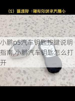 小鹏p5汽车钥匙按键说明指南,小鹏汽车钥匙怎么打开