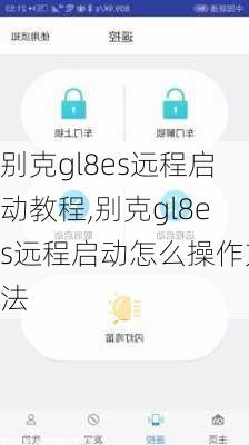 别克gl8es远程启动教程,别克gl8es远程启动怎么操作方法