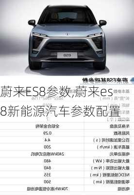 蔚来ES8参数,蔚来es8新能源汽车参数配置