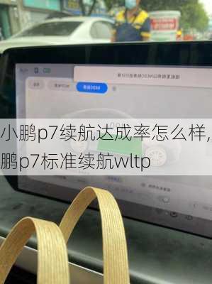 小鹏p7续航达成率怎么样,小鹏p7标准续航wltp