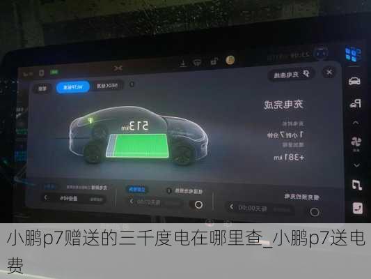 小鹏p7赠送的三千度电在哪里查_小鹏p7送电费