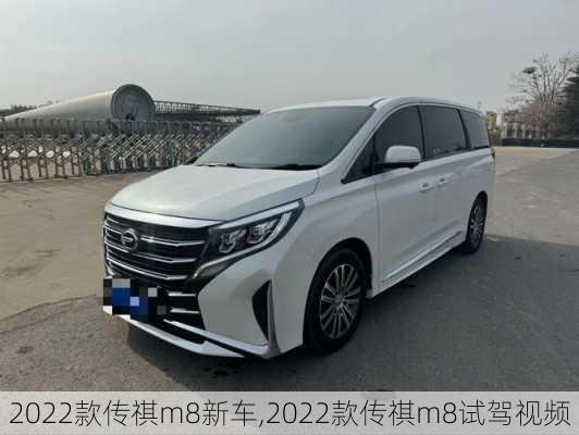 2022款传祺m8新车,2022款传祺m8试驾视频