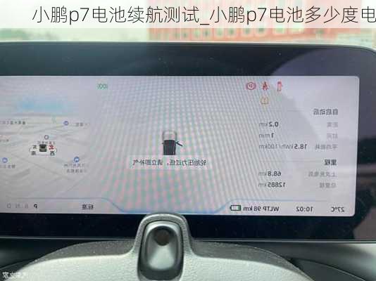 小鹏p7电池续航测试_小鹏p7电池多少度电