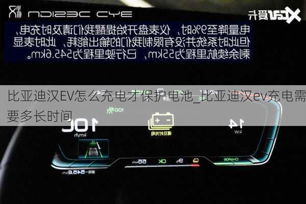 比亚迪汉EV怎么充电才保护电池_比亚迪汉ev充电需要多长时间