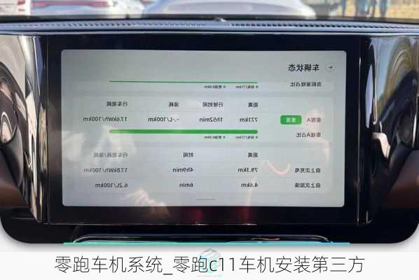 零跑车机系统_零跑c11车机安装第三方