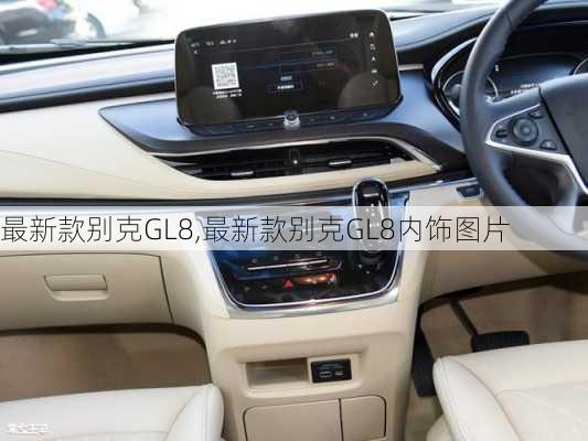 最新款别克GL8,最新款别克GL8内饰图片