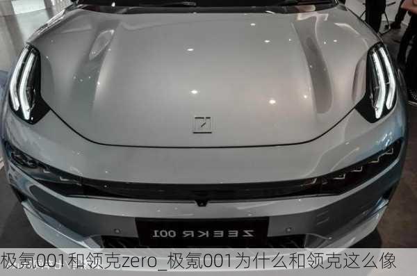 极氪001和领克zero_极氪001为什么和领克这么像