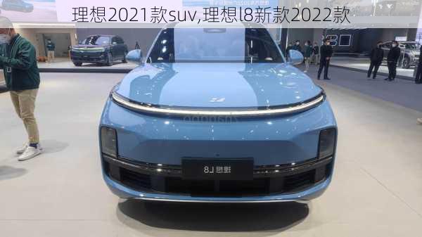 理想2021款suv,理想l8新款2022款