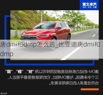 唐dmi和dmp怎么选_比亚迪唐dmi和dmp