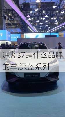 深蓝s7是什么品牌的车,深蓝系列