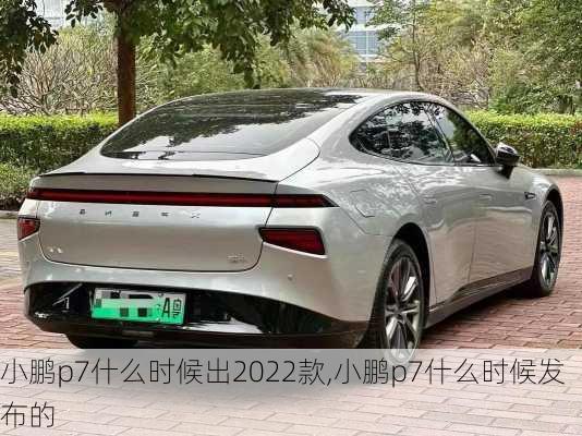 小鹏p7什么时候出2022款,小鹏p7什么时候发布的