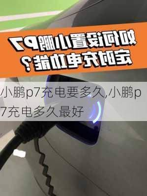 小鹏p7充电要多久,小鹏p7充电多久最好