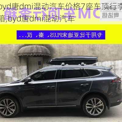 byd唐dmi混动汽车价格7座车顶行李箱,byd唐dmi混动汽车