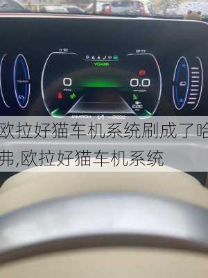 欧拉好猫车机系统刷成了哈弗,欧拉好猫车机系统