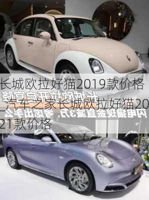 长城欧拉好猫2019款价格_汽车之家长城欧拉好猫2021款价格