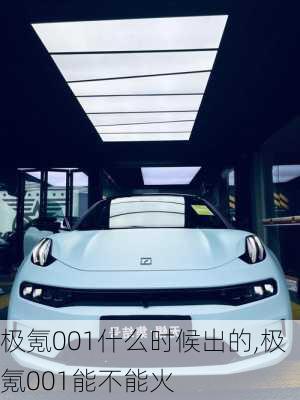 极氪001什么时候出的,极氪001能不能火