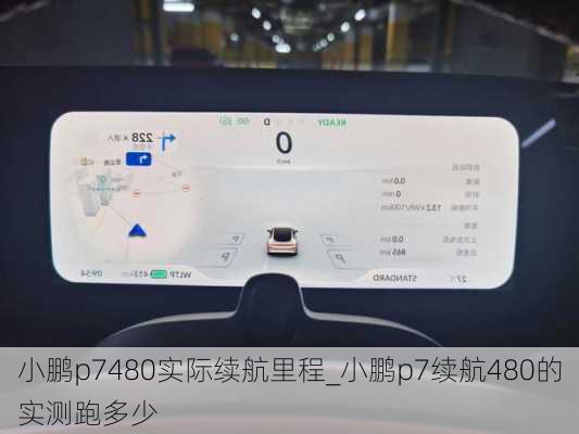 小鹏p7480实际续航里程_小鹏p7续航480的实测跑多少