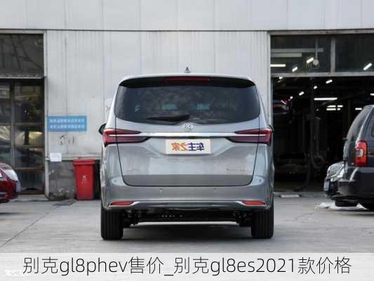 别克gl8phev售价_别克gl8es2021款价格