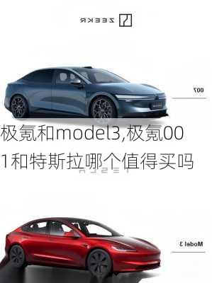 极氪和model3,极氪001和特斯拉哪个值得买吗