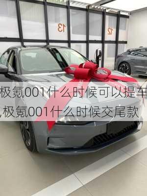 极氪001什么时候可以提车,极氪001什么时候交尾款