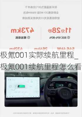 极氪001实际续航里程_极氪001续航里程怎么看