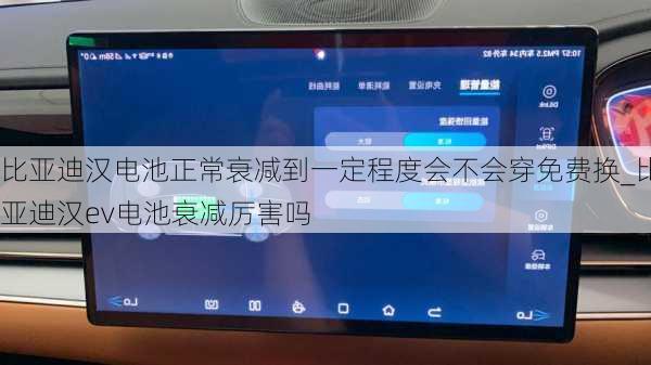 比亚迪汉电池正常衰减到一定程度会不会穿免费换_比亚迪汉ev电池衰减厉害吗