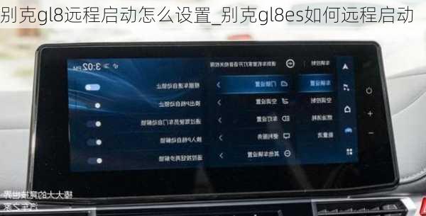 别克gl8远程启动怎么设置_别克gl8es如何远程启动