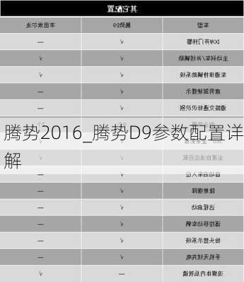 腾势2016_腾势D9参数配置详解