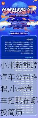 小米新能源汽车公司招聘,小米汽车招聘在哪投简历