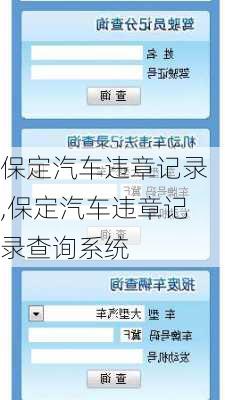 保定汽车违章记录,保定汽车违章记录查询系统