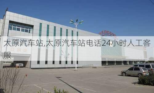 太原汽车站,太原汽车站电话24小时人工客服