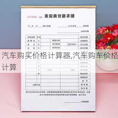 汽车购买价格计算器,汽车购车价格计算