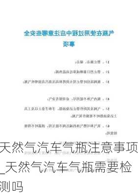 天然气汽车气瓶注意事项_天然气汽车气瓶需要检测吗