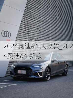 2024奥迪a4l大改款_2024奥迪a4l新款