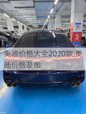 奥迪价格大全2020款,奥迪价格及图