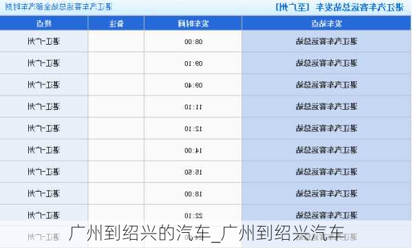 广州到绍兴的汽车_广州到绍兴汽车