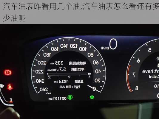 汽车油表咋看用几个油,汽车油表怎么看还有多少油呢