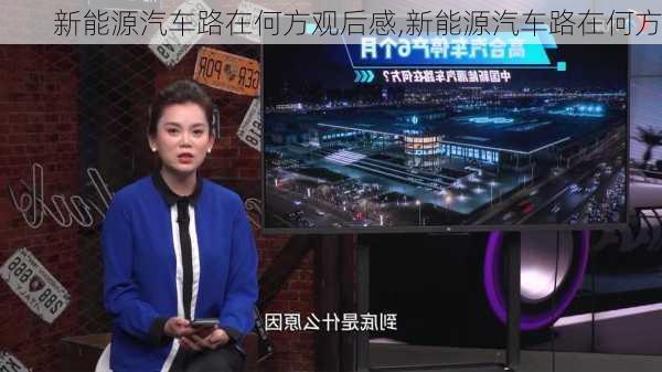 新能源汽车路在何方观后感,新能源汽车路在何方