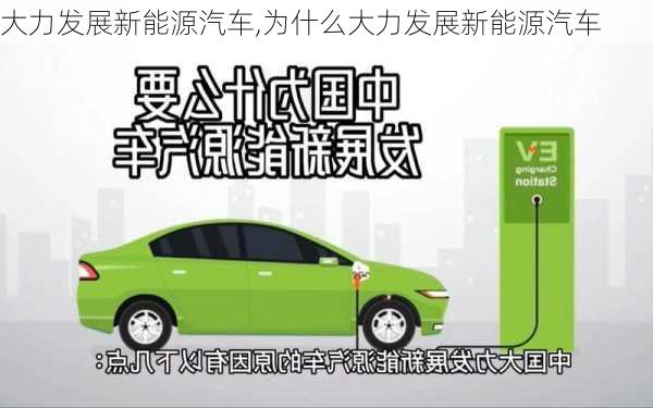 大力发展新能源汽车,为什么大力发展新能源汽车