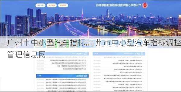 广州市中小型汽车指标,广州市中小型汽车指标调控管理信息网