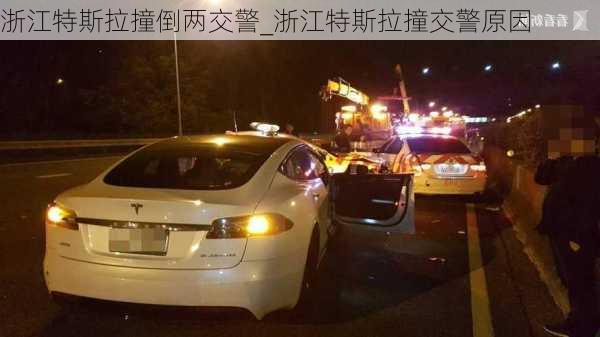 浙江特斯拉撞倒两交警_浙江特斯拉撞交警原因