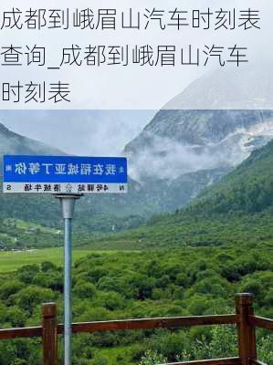 成都到峨眉山汽车时刻表查询_成都到峨眉山汽车时刻表