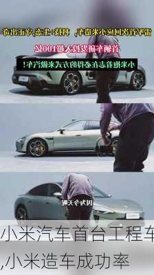 小米汽车首台工程车,小米造车成功率