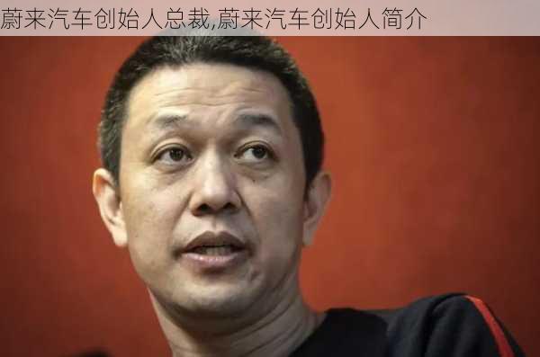 蔚来汽车创始人总裁,蔚来汽车创始人简介