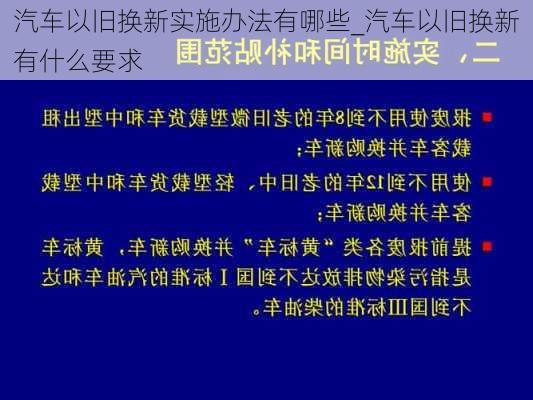 汽车以旧换新实施办法有哪些_汽车以旧换新有什么要求