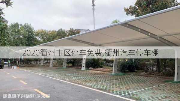 2020衢州市区停车免费,衢州汽车停车棚