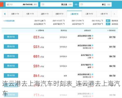 连云港去上海汽车时刻表_连云港去上海汽车