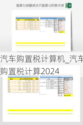 汽车购置税计算机_汽车购置税计算2024